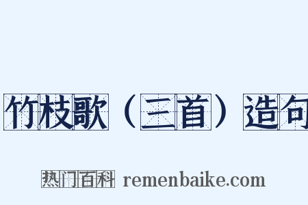 竹枝歌（三首）造句是什么意思的图片